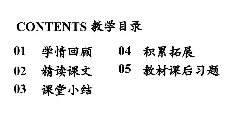 初中语文新人教部编版七年级上册第5单元 20《狼》课时2教学课件（2024秋）03