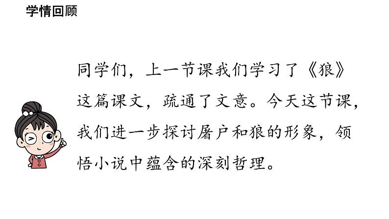 初中语文新人教部编版七年级上册第5单元 20《狼》课时2教学课件（2024秋）04