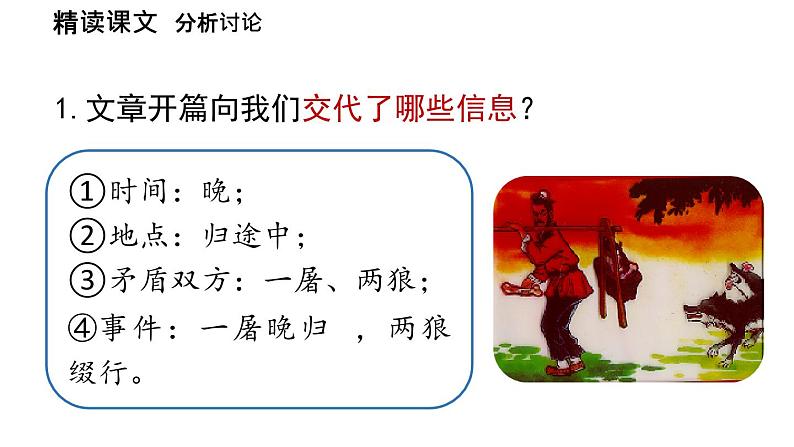 初中语文新人教部编版七年级上册第5单元 20《狼》课时2教学课件（2024秋）05