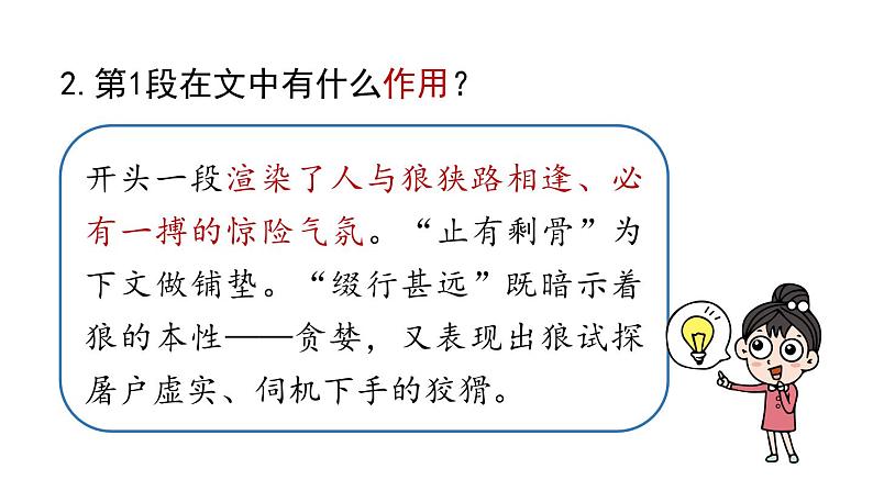 初中语文新人教部编版七年级上册第5单元 20《狼》课时2教学课件（2024秋）06