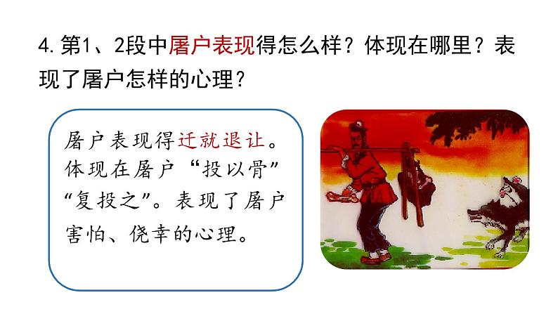 初中语文新人教部编版七年级上册第5单元 20《狼》课时2教学课件（2024秋）08