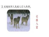 初中语文新人教部编版七年级上册第5单元 20《狼》课时1教学课件（2024秋）