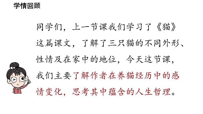 初中语文新人教部编版七年级上册第5单元 17《猫 》课时2教学课件（2024秋）04