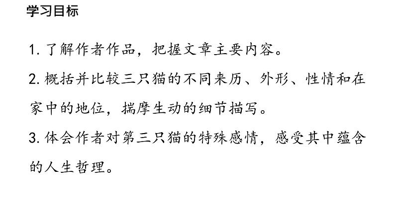 初中语文新人教部编版七年级上册第5单元 17《猫 》课时1教学课件（2024秋）07