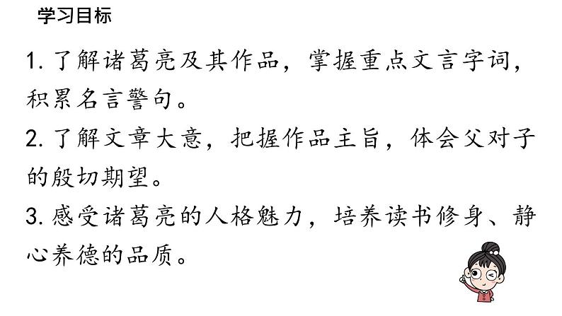 初中语文新人教部编版七年级上册第4单元 16《诫子书》课时1教学课件（2024秋）06
