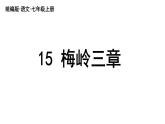 初中语文新人教部编版七年级上册第4单元 15《梅岭三章 》教学课件（2024秋）