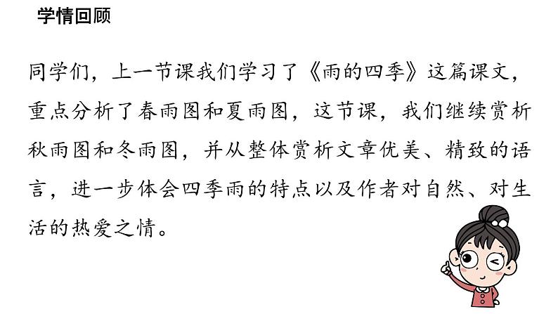 初中语文新人教部编版七年级上册第1单元 3《雨的四季》课时2教学课件（2024秋）03