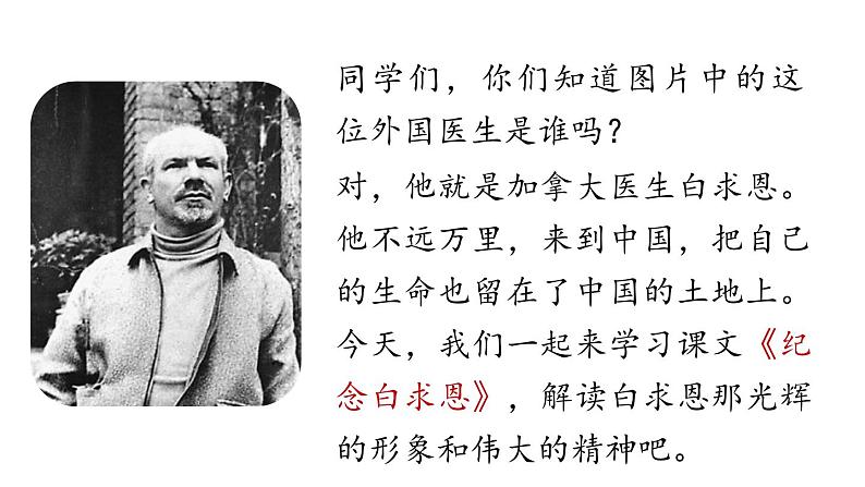初中语文新人教部编版七年级上册第4单元 13《纪念白求恩  》课时1教学课件（2024秋）第1页