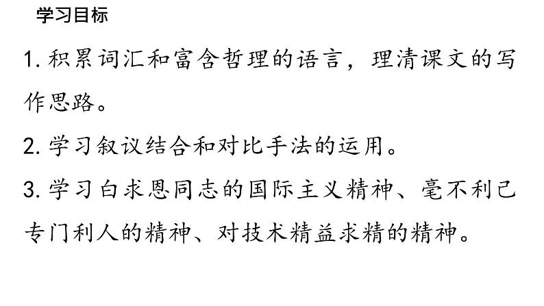 初中语文新人教部编版七年级上册第4单元 13《纪念白求恩  》课时1教学课件（2024秋）第4页