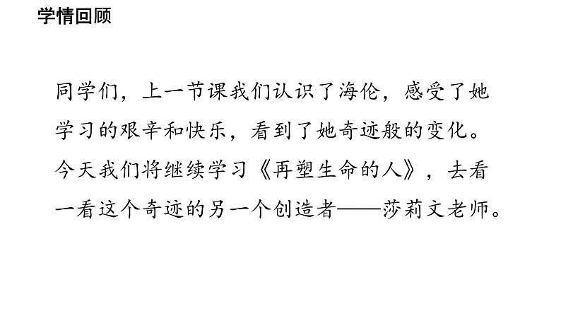 初中语文新人教部编版七年级上册第3单元 11《再塑生命的人 》课时2教学课件（2024秋）04