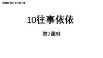初中语文人教部编版（2024）七年级上册（2024）10* 往事依依/于漪教学课件ppt