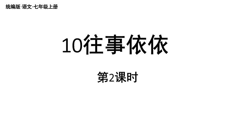 初中语文新人教部编版七年级上册第3单元 10《往事依依》课时2教学课件（2024秋）01