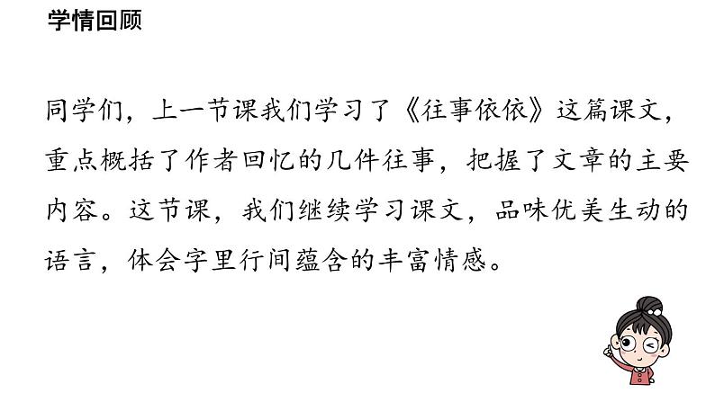 初中语文新人教部编版七年级上册第3单元 10《往事依依》课时2教学课件（2024秋）03