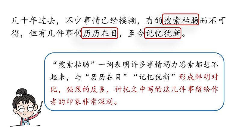 初中语文新人教部编版七年级上册第3单元 10《往事依依》课时2教学课件（2024秋）05