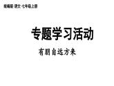初中語文新人教部編版七年級上冊第2單元專題學習活動《有朋自遠方來》教學課件（2024秋）