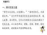 初中語文新人教部編版七年級上冊第2單元專題學習活動《有朋自遠方來》教學課件（2024秋）
