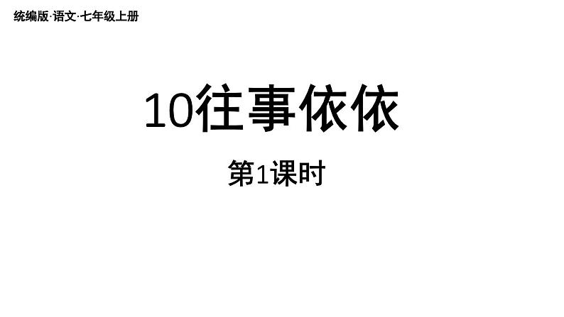 初中语文新人教部编版七年级上册第3单元 10《往事依依》课时1教学课件（2024秋）02