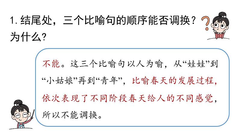 初中语文新人教部编版七年级上册第1单元 1《春》课时3教学课件（2024秋）05
