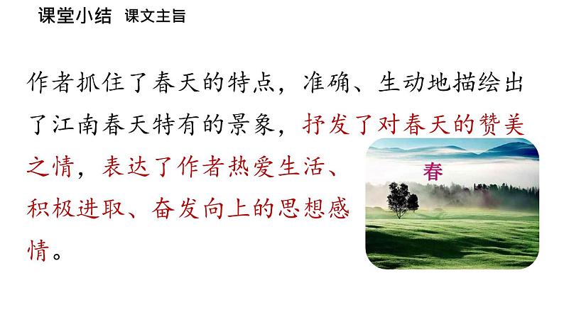 初中语文新人教部编版七年级上册第1单元 1《春》课时3教学课件（2024秋）08