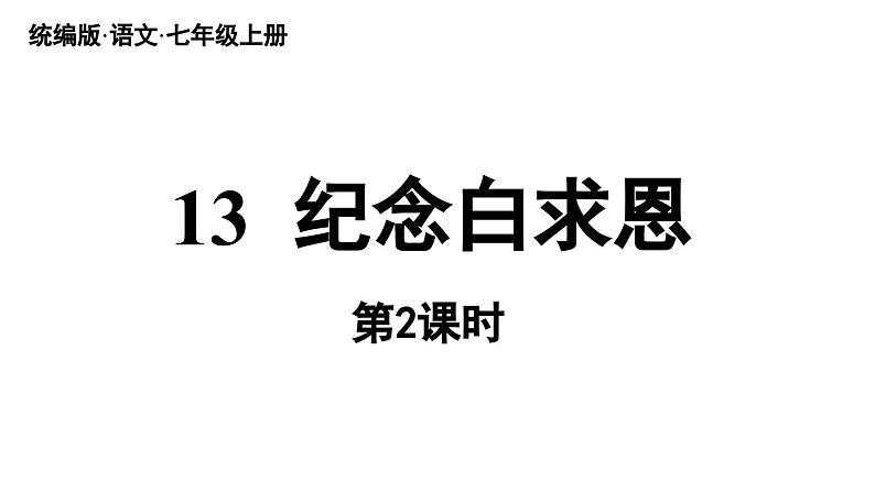初中语文新人教部编版七年级上册第4单元 13《纪念白求恩  》课时2教学课件（2024秋）第1页