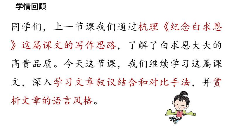 初中语文新人教部编版七年级上册第4单元 13《纪念白求恩  》课时2教学课件（2024秋）第3页