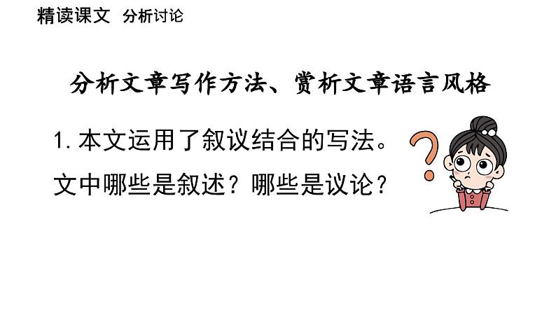 初中语文新人教部编版七年级上册第4单元 13《纪念白求恩  》课时2教学课件（2024秋）第4页