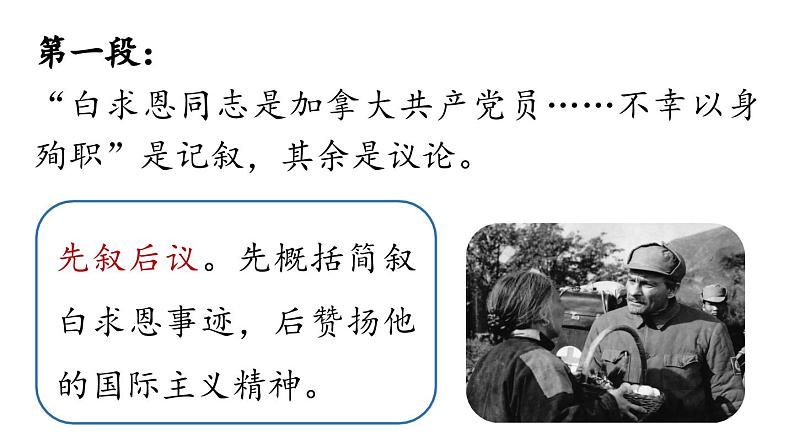 初中语文新人教部编版七年级上册第4单元 13《纪念白求恩  》课时2教学课件（2024秋）第5页