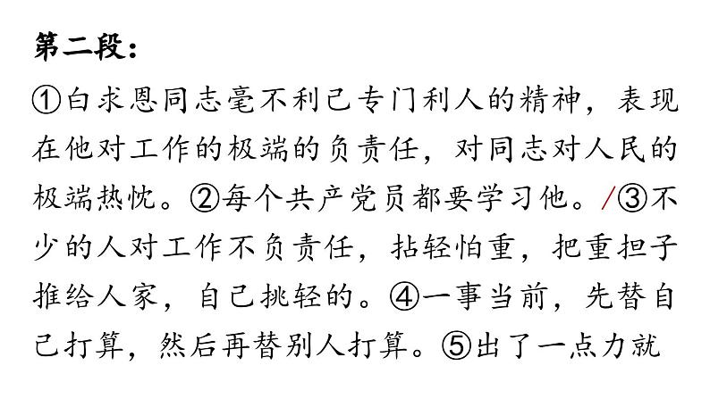 初中语文新人教部编版七年级上册第4单元 13《纪念白求恩  》课时2教学课件（2024秋）第6页