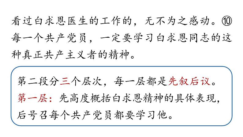 初中语文新人教部编版七年级上册第4单元 13《纪念白求恩  》课时2教学课件（2024秋）第8页