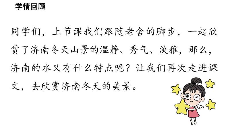 初中语文新人教部编版七年级上册第1单元 2《济南的冬天》课时2教学课件（2024秋）第3页
