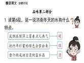 初中语文新人教部编版七年级上册第1单元 2《济南的冬天》课时2教学课件（2024秋）