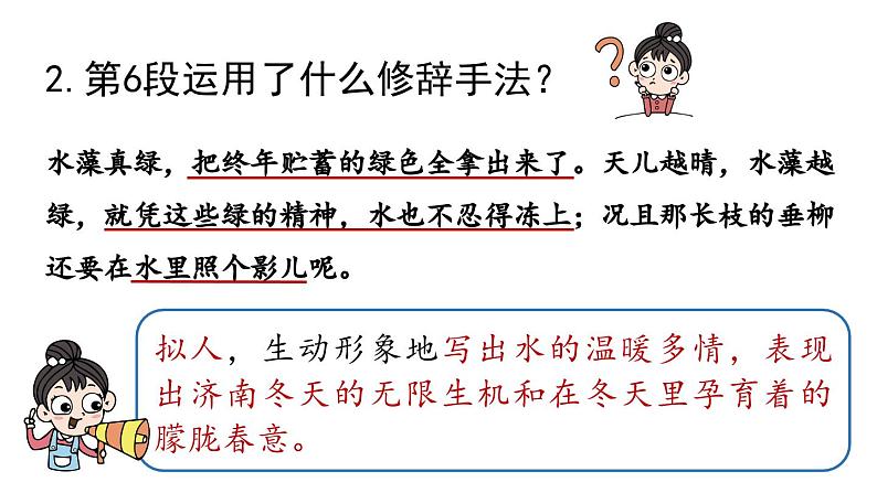 初中语文新人教部编版七年级上册第1单元 2《济南的冬天》课时2教学课件（2024秋）第5页