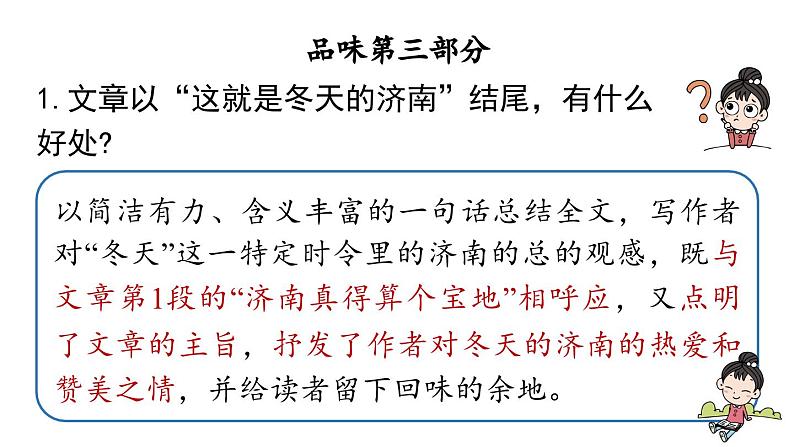 初中语文新人教部编版七年级上册第1单元 2《济南的冬天》课时2教学课件（2024秋）第8页