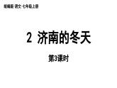初中语文新人教部编版七年级上册第1单元 2《济南的冬天》课时3教学课件（2024秋）