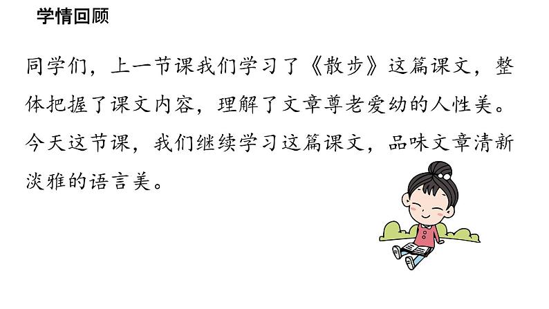 初中语文新人教部编版七年级上册第2单元 6《散  步》课时2教学课件（2024秋）03