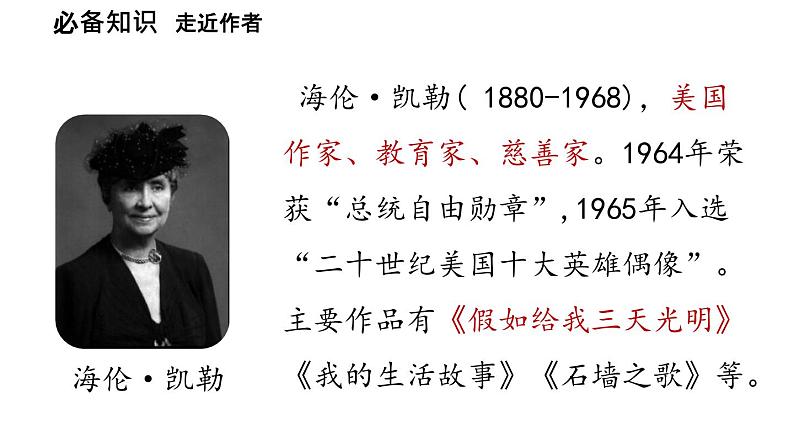 初中语文新人教部编版七年级上册第3单元 11《再塑生命的人 》课时1教学课件（2024秋）07