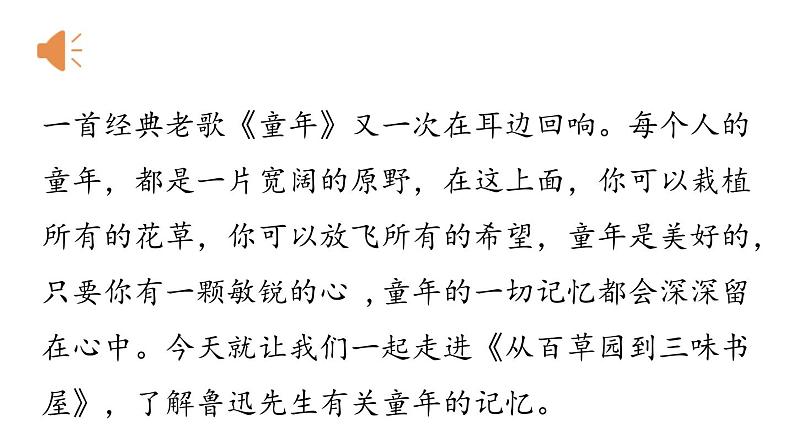 初中语文新人教部编版七年级上册第3单元 9《从百草园到三味书屋》课时1教学课件（2024秋）03