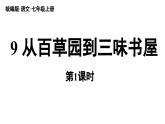 初中语文新人教部编版七年级上册第3单元 9《从百草园到三味书屋》课时1教学课件（2024秋）