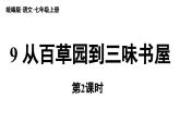 初中语文新人教部编版七年级上册第3单元 9《从百草园到三味书屋》课时2教学课件（2024秋）