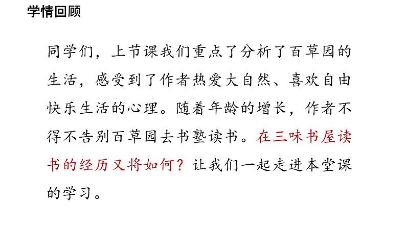 初中语文新人教部编版七年级上册第3单元 9《从百草园到三味书屋》课时2教学课件（2024秋）04