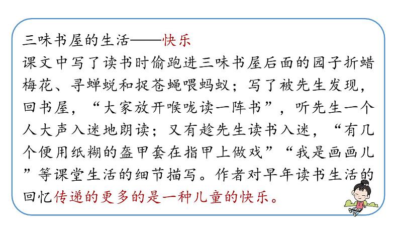 初中语文新人教部编版七年级上册第3单元 9《从百草园到三味书屋》课时2教学课件（2024秋）07