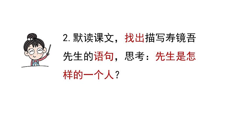 初中语文新人教部编版七年级上册第3单元 9《从百草园到三味书屋》课时2教学课件（2024秋）08
