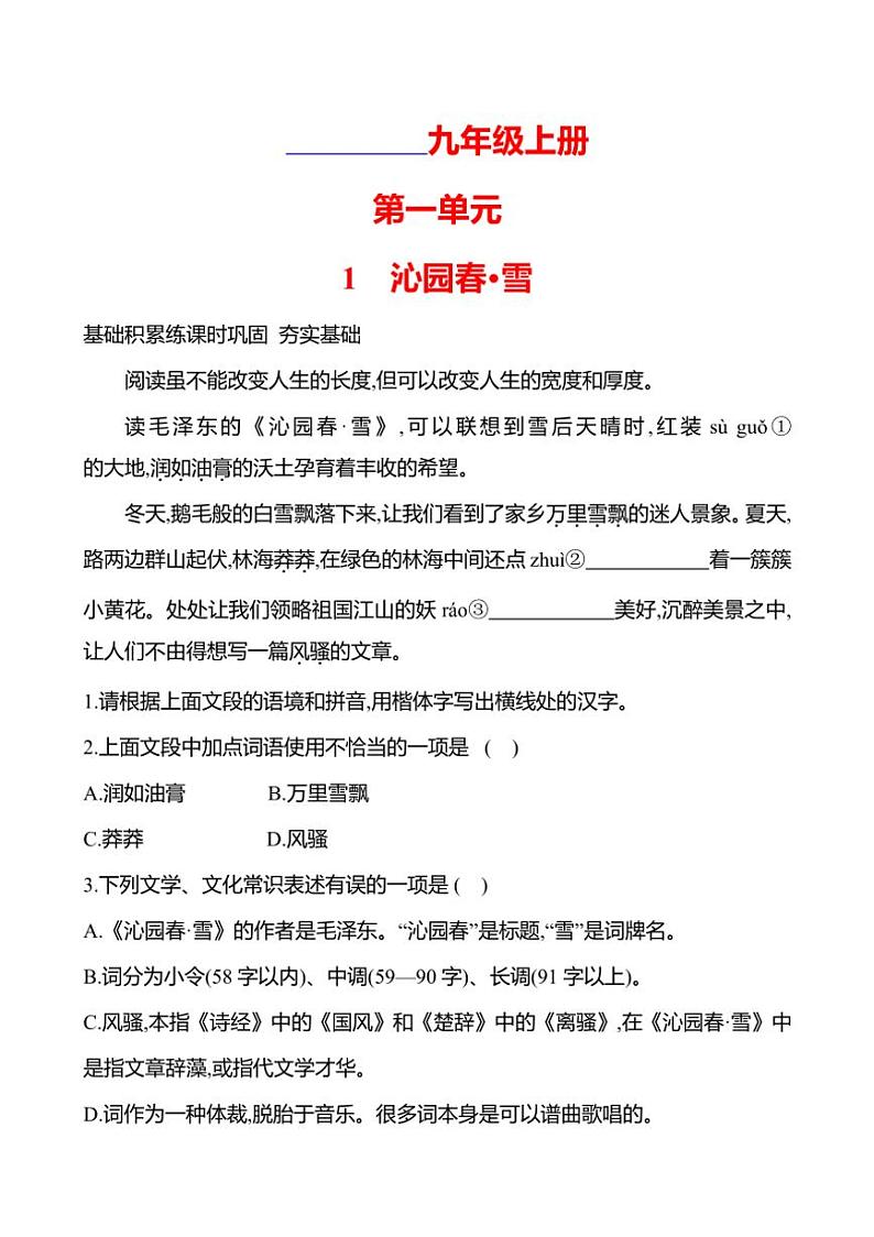 部编版语文九年级上册第1课 沁园春·雪 同步练习(有答案)01