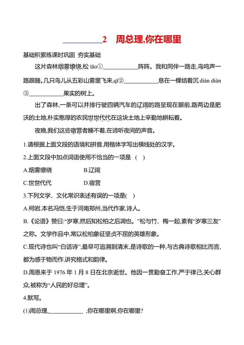 部编版语文九年级上册第2课 周总理,你在哪里 同步练习(有答案)01