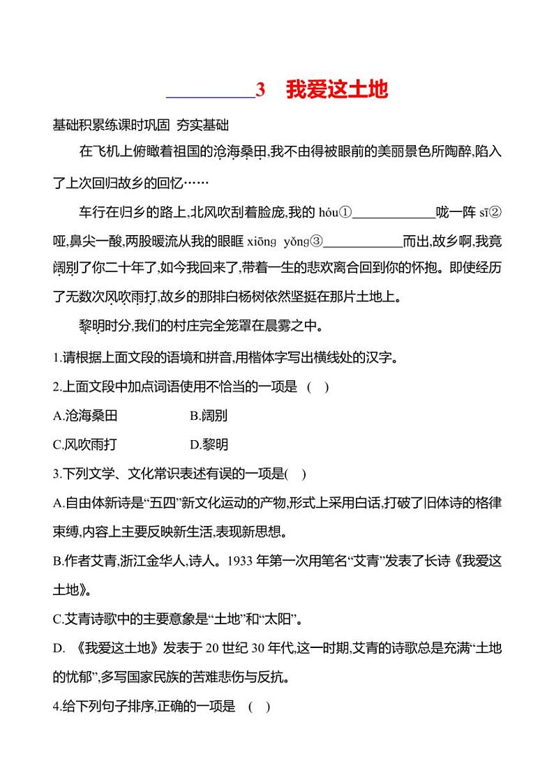 部编版语文九年级上册第3课 我爱这土地 同步练习(有答案)第1页