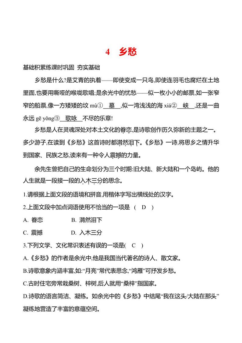 部编版语文九年级上册第4课 乡愁 同步练习(有答案)第1页