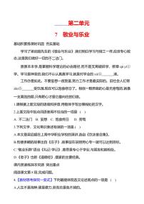 初中语文人教部编版（2024）九年级上册敬业与乐业课后复习题
