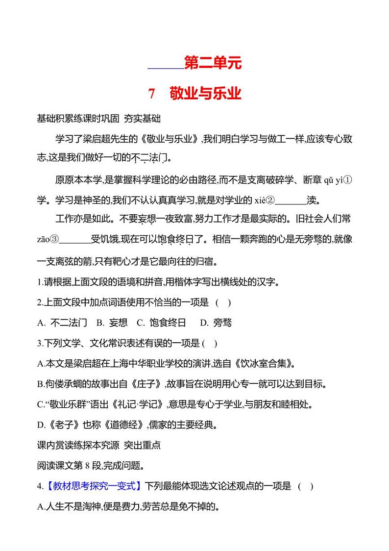 部编版语文九年级上册第7课 敬业与乐业 同步练习(有答案)第1页