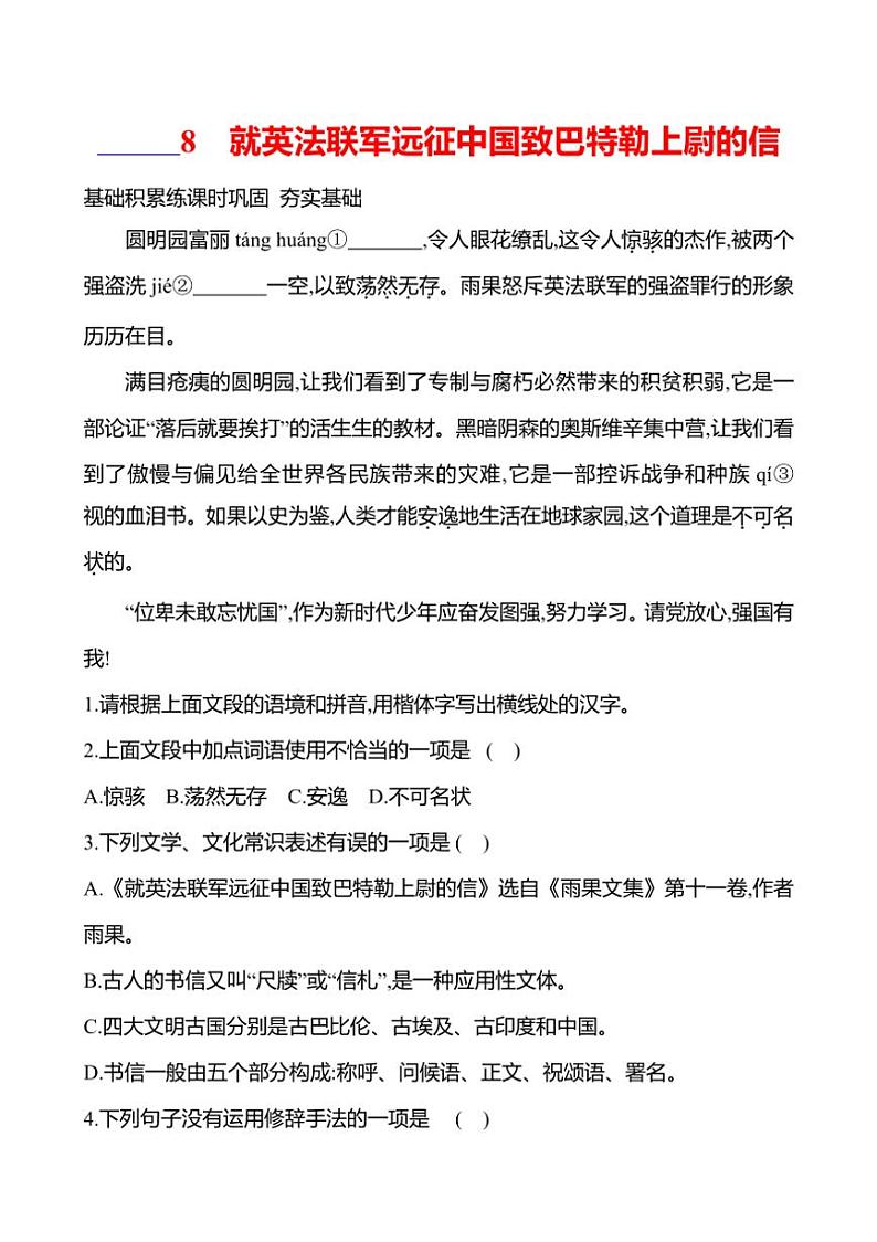部编版语文九年级上册第8课 就英法联军远征中国致巴特勒上尉的信 同步练习(有答案)第1页