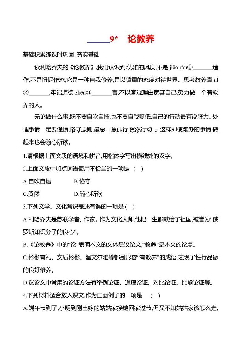 部编版语文九年级上册第9课 论教养 同步练习(有答案)第1页